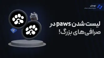 لیست شدن paws در صرافی‌های بزرگ!