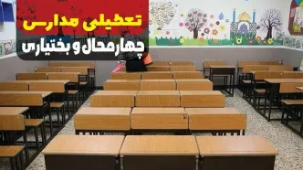 خبر فوری از نحوه فعالیت مدارس چهارمحال و بختیاری در روز چخارشنبه ۱۲ دی ماه ۱۴۰۳