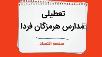 مدارس هرمزگان چهارشنبه ۲۶ دی ۱۴۰۳ تعطیل است؟ | تعطیلی مدارس بندرعباس فردا ۲۶ دی ۱۴۰۳