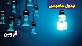 جدول خاموشی برق قزوین فردا شنبه یکم دی ماه ۱۴۰۳ اعلام شد