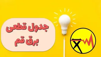 جدول قطعی برق قم چهارشنبه ۲۷ فروردین ۱۴۰۴