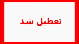 بانک‌های تهران شنبه یک شهریور تعطیل شد