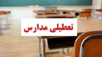 خبر مهم تعطیلی مدارس تهران سه شنبه 20 آبان | فردا کدام مقاطع تعطیل هستند ؟