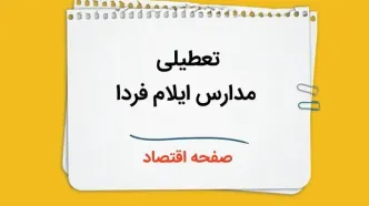 مدارس ایلام چهارشنبه ۲۶ دی ۱۴۰۳ تعطیل است؟ | تعطیلی مدارس ایلام فردا ۲۶ دی ۱۴۰۳