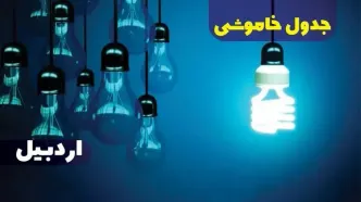 جدول خاموشی برق اردبیل فردا شنبه یکم دی ماه ۱۴۰۳ اعلام شد