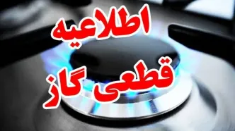 اطلاعیه قطع گاز سه‌شنبه ۲۳ بهمن ۱۴۰۳ / گاز این مناطق ۱۲ ساعت قطع می‌شود