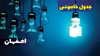 جدول خاموشی برق اصفهان فردا شنبه یکم دی ماه ۱۴۰۳ اعلام شد