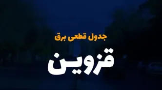 جدول خاموشی برق قزوین فردا شنبه ۲۴ آذر ۱۴۰۳ اعلام شد | زمان قطعی برق قزوین شنبه ۲۴ آذر ۱۴۰۳