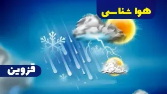 هواشناسی قزوین ۲۴ ساعت آینده | پیش بینی وضعیت آب و هوا قزوین فردا شنبه یکم دی ماه ۱۴۰۳
