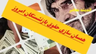 آخرین خبر از همسان سازی حقوق بازنشستگان تامین اجتماعی در ۱۵ دی | واریز معوقات ۲.۰۰۰.۰۰۰ تومانی همسان سازی حقوق بازنشستگان در دی ماه/ تا پایان سال، حقوق بازنشستگان همسان‌ سازی می‌شود