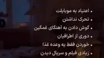 کارهایی که افسردگی را تشدید می کند