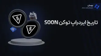 تاریخ برداشت توکن SOON مشخص شد؛ ایردراپ تون استیشن