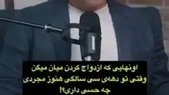 اگر مجردید و بالا رفتن سن ناراحت تان می کند به این نکته ها توجه کنید