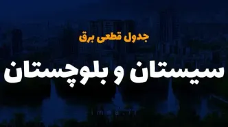 جدول خاموشی برق سیستان و بلوچستان فردا شنبه ۲۴ آذر ۱۴۰۳ اعلام شد | زمان قطعی برق زاهدان شنبه ۲۴ آذر ۱۴۰۳