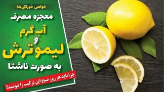 فواید شگفت‌ انگیز نوشیدن آب ولرم با لیمو در صبح