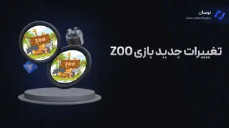 تغییرات جدید بازی ZOO + آموزش انجام بازی زو