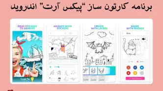 آموزش کامل انیمیشن‌سازی با PicsArt Animator: خلق انیمیشن‌های جذاب با ابزارهای ساده و حرفه‌ای