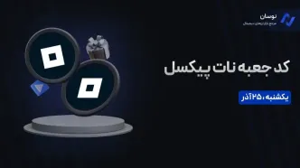 کد جعبه نات پیکسل یکشنبه 25 آذر+ آموزش وارد کردن