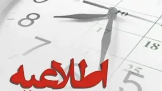 اعلام بخشنامه تغییر ساعت کاری ادارات و مدارس تهران از فردا اول دیماه + ویدیو