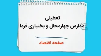 مدارس چهارمحال و بختیاری چهارشنبه ۲۶ دی ۱۴۰۳ تعطیل است؟ | تعطیلی مدارس شهرکرد فردا ۲۶ دی ۱۴۰۳