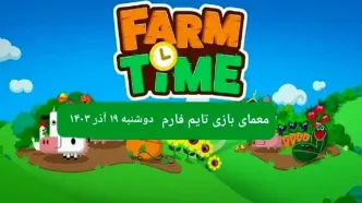جواب سوال تایم فارم امروز دوشنبه ۱۹ آذر ۱۴۰۳