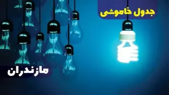 جدول خاموشی برق مازندران فردا شنبه یکم دی ماه ۱۴۰۳ اعلام شد+زمان قطعی برق ساری شنبه ۱ دی ماه ۱۴۰۳