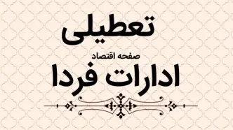 آیا ادارات آذربایجان غربی فردا یکشنبه ۲۳ دی ماه ۱۴۰۳ تعطیل است؟ | تعطیلی ادارات ارومیه فردا ۲۳ دی ۱۴۰۳