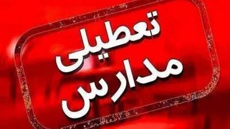 مدارس قشم تعطیل شد