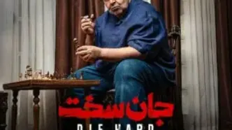 بازیگران سریال جان سخت+ داستان، تعداد قسمت و زمان پخش