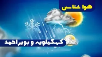 پیش بینی وضعیت آب و هوا کهگیلویه و بویراحمد فردا شنبه یکم دی ماه ۱۴۰۳ | هواشناسی کهگیلویه و بویراحمد ۲۴ ساعت آینده