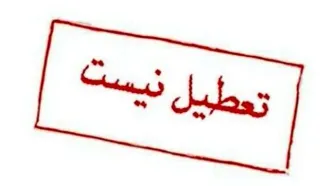 مدارس استان تهران دوشنبه ۱۵ بهمن ماه تعطیل شد؟