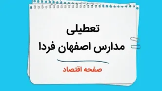 مدارس اصفهان چهارشنبه ۲۶ دی ۱۴۰۳ تعطیل است؟ | تعطیلی مدارس اصفهان فردا ۲۶ دی ۱۴۰۳