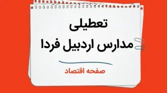 مدارس اردبیل چهارشنبه ۲۶ دی ۱۴۰۳ تعطیل است؟ | تعطیلی مدارس اردبیل فردا ۲۶ دی ۱۴۰۳