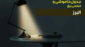 جدول زمانبندی قطعی برق فردا البرز سه شنبه ۲۴ تیر ۱۴۰۴