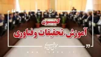 بررسی طرح تقویت ارتباط دانشگاه با جامعه و صنعت در کمیسیون آموزش