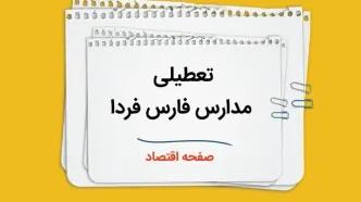 مدارس فارس چهارشنبه ۲۶ دی ۱۴۰۳ تعطیل است؟ | تعطیلی مدارس شیراز فردا ۲۶ دی ۱۴۰۳