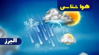 پیش‌ بینی هواشناسی کرج فردا سه‌شنبه ۱۸ دی ۱۴۰۳ | خبر فوری هواشناسی کرج+وضعیت آب و هوای البرز