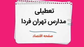 مدارس تهران چهارشنبه ۲۶ دی ۱۴۰۳ تعطیل است؟ | تعطیلی مدارس تهران فردا ۲۶ دی ۱۴۰۳