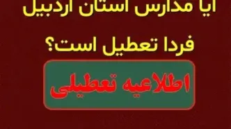 مدارس اردبیل فردا سه‌شنبه 30 بهمن تعطیل است؟