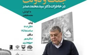 کتاب خاطرات سیدمحمد صدر رونمایی می‌شود