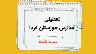 مدارس خوزستان چهارشنبه ۲۶ دی ۱۴۰۳ تعطیل است؟ | تعطیلی مدارس اهواز فردا ۲۶ دی ۱۴۰۳