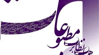 پاک‌آیین نماینده مدیران مسوول در هیات نظارت بر مطبوعات شد