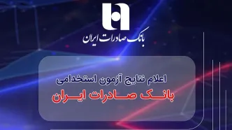 ​اعلام نتایج آزمون استخدامی بانک صادرات ایران