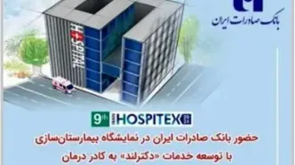 حضور بانک صادرات ایران در نمایشگاه بیمارستان‌سازی با توسعه خدمات «دکترلند» به کادر درمان