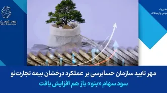 مهر تایید سازمان حسابرسی بر عملکرد درخشان بیمه تجارت‌نو / سود سهام «بنو» باز هم افزایش یافت