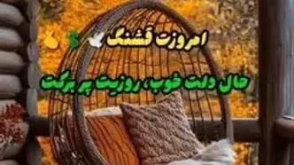 فال و طالع بینی روزانه 24 آذر