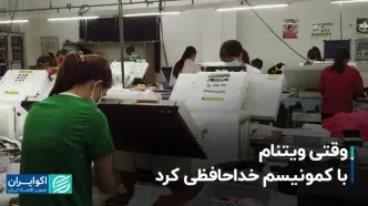 خداحافظی اقتصاد ویتنام با کمونیسم و سلام آن به رشد و صنعتی شدن