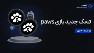 نحوه انجام تسک جدید بازی paws امروز دوشنبه 3 دی