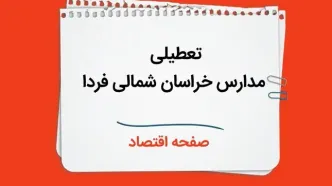 مدارس خراسان شمالی چهارشنبه ۲۶ دی ۱۴۰۳ تعطیل است؟ | تعطیلی مدارس بجنورد فردا ۲۶ دی ۱۴۰۳