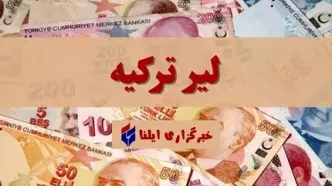 قیمت لیر ترکیه امروز پنجشنبه ۲۹ آذر ۱۴۰۳ + جدول
